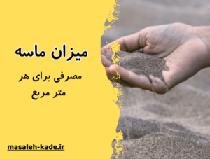 میزان ماسه مصرفی برای هر متر مربع