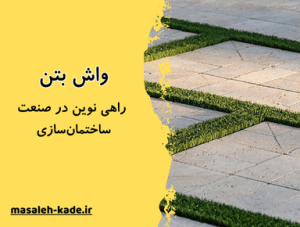 واش بتن