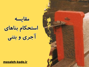 مقایسه استحکام بناهای آجری و بتنی
