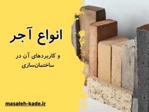 انواع آجر