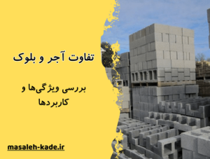 تفاوت آجر و بلوک