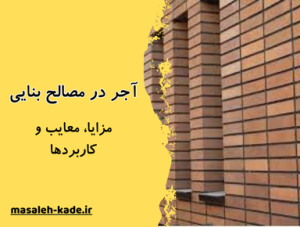 آجر در نماها