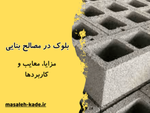 بلوک در مصالح نمایی