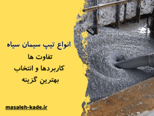 انواع تیپ سیمان سیاه